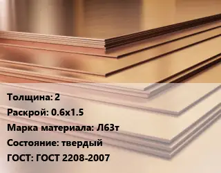 Латунный лист 2 0.6х1.5 Марка: Л63т твердый ГОСТ 2208-2007